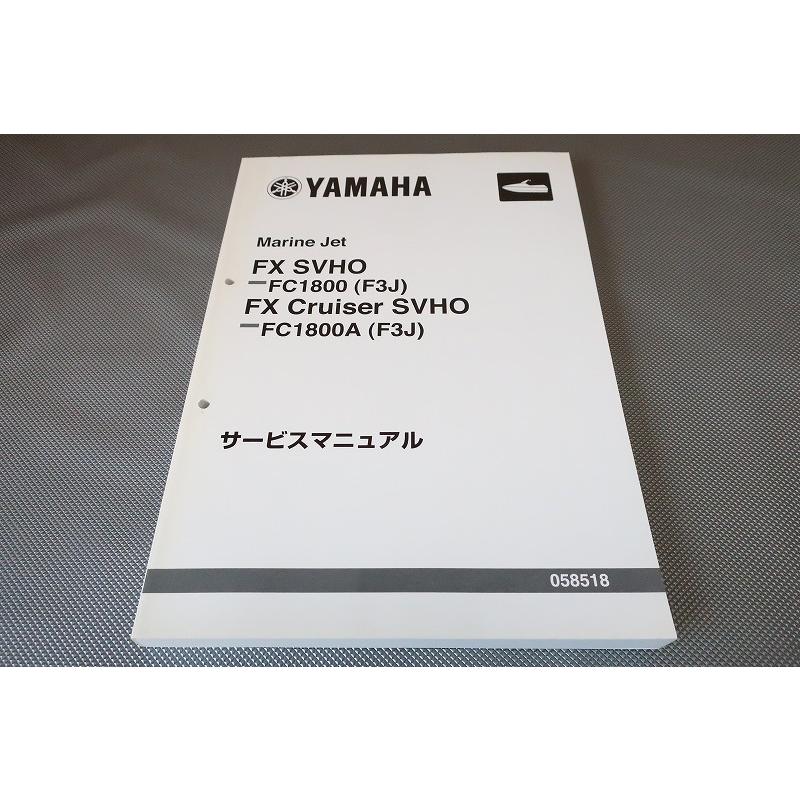即決！FX SVHO/クルーザー/FC1800/A/サービスマニュアル/F3J