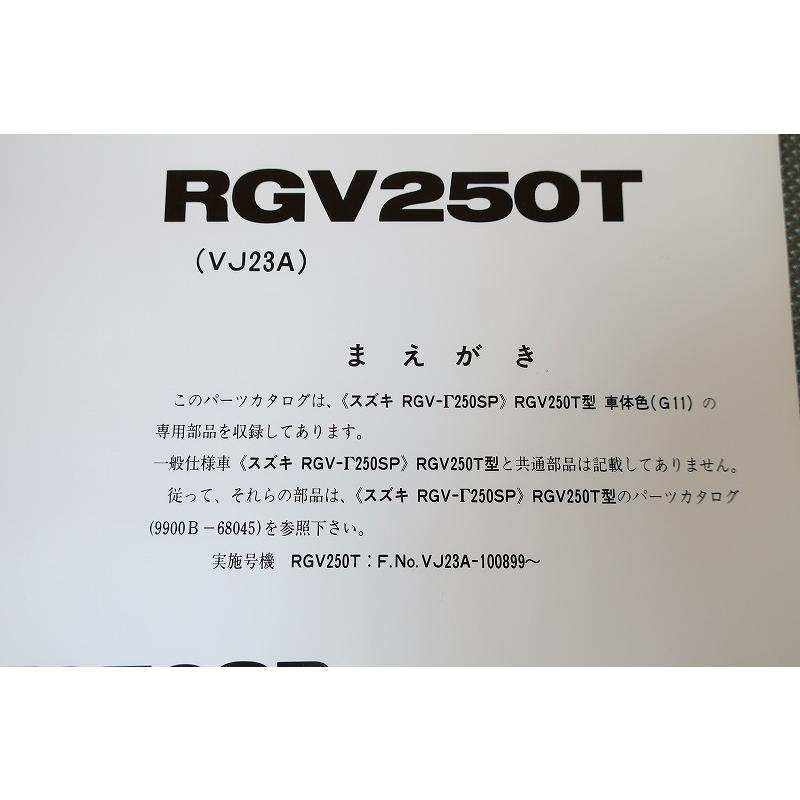 即決！RGV250ガンマSP/1版/パーツリスト補足版/RGV250T/VJ23A-100899