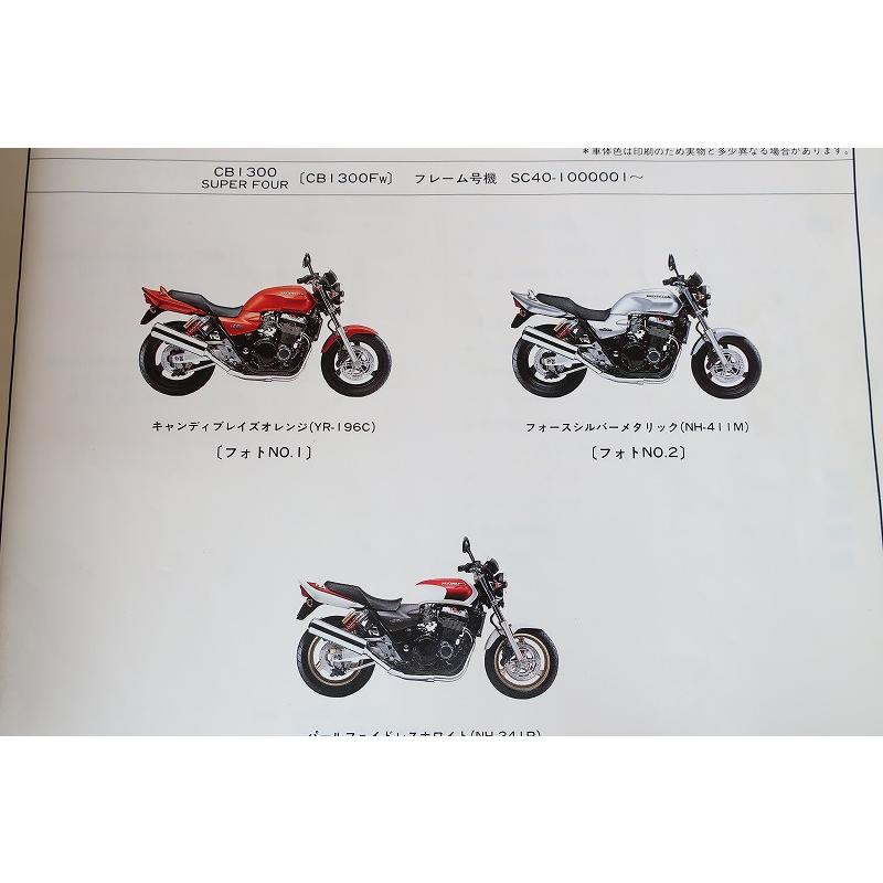 即決！CB1300SF/1版/パーツリスト/SC40-100/スーパーフォア
