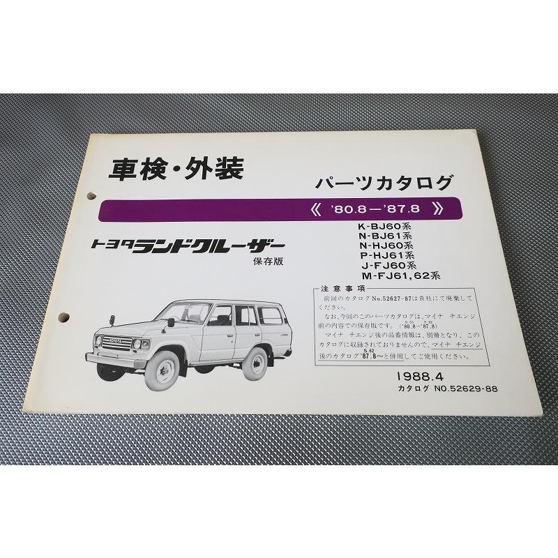 即決！ランドクルーザー//パーツリスト/BJ60/BJ61/HJ60/HJ61/FJ60/FJ61