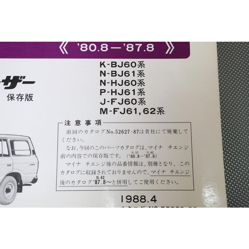 即決！ランドクルーザー//パーツリスト/BJ60/BJ61/HJ60/HJ61/FJ60/FJ61