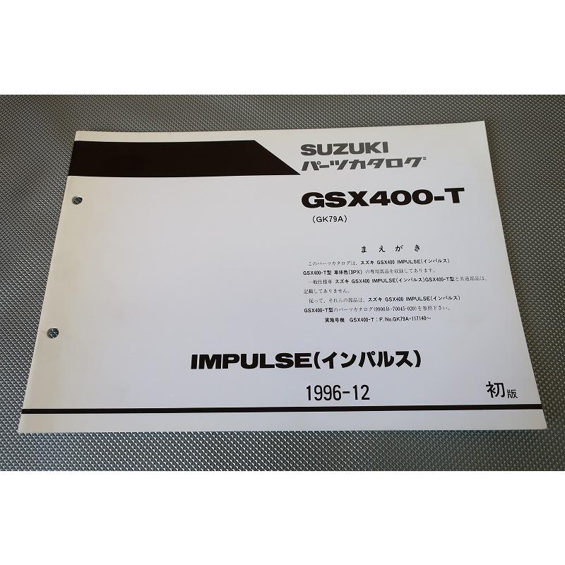 即決！インパルス/1版/パーツリスト/補足版/GSX400-T/GK79A-117