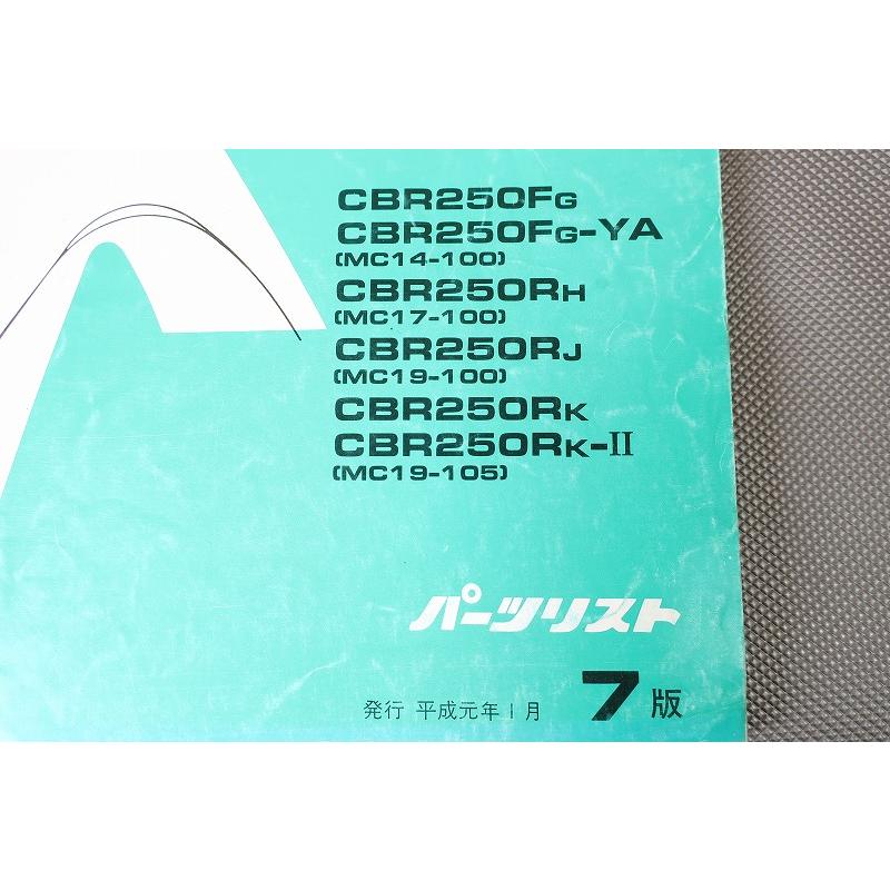 ホンダ CBR250FOUR CBR250R サービスマニュアル、パーツリスト ホンダ（HONDA） CBR250FOUR SE CBR250R パーツリスト 8版 正規 中古
