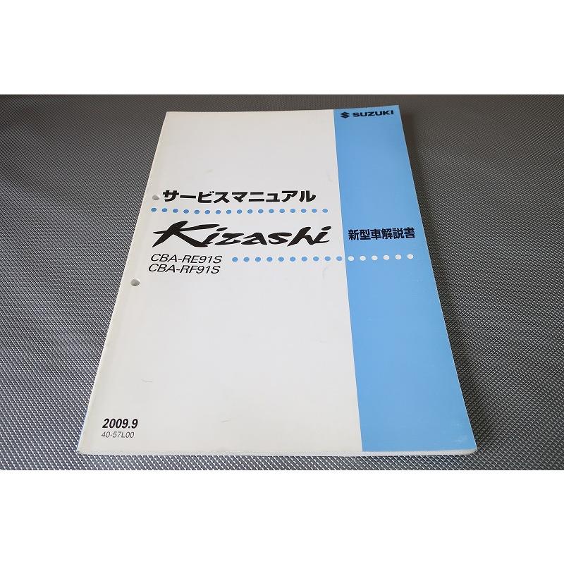 即決！キザシ/kizashi/サービスマニュアル/新型車解説書/RE91S/RF91S 