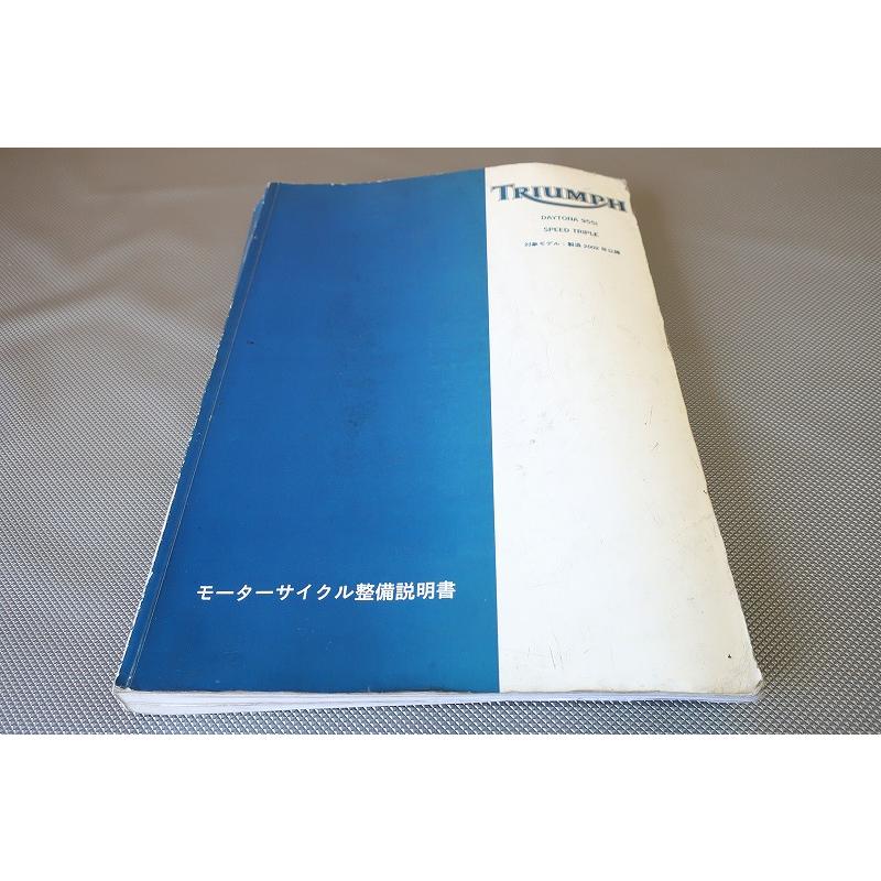 即決！トライアンフ/デイトナ955i/スピードトリプル/サービス
