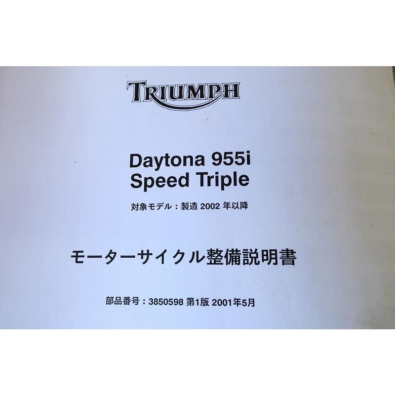 即決！トライアンフ/デイトナ955i/スピードトリプル/サービス