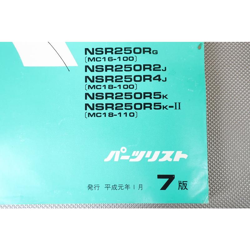 即決！NSR250R/SP/7版/パーツリスト/MC16-100/MC18-100/110