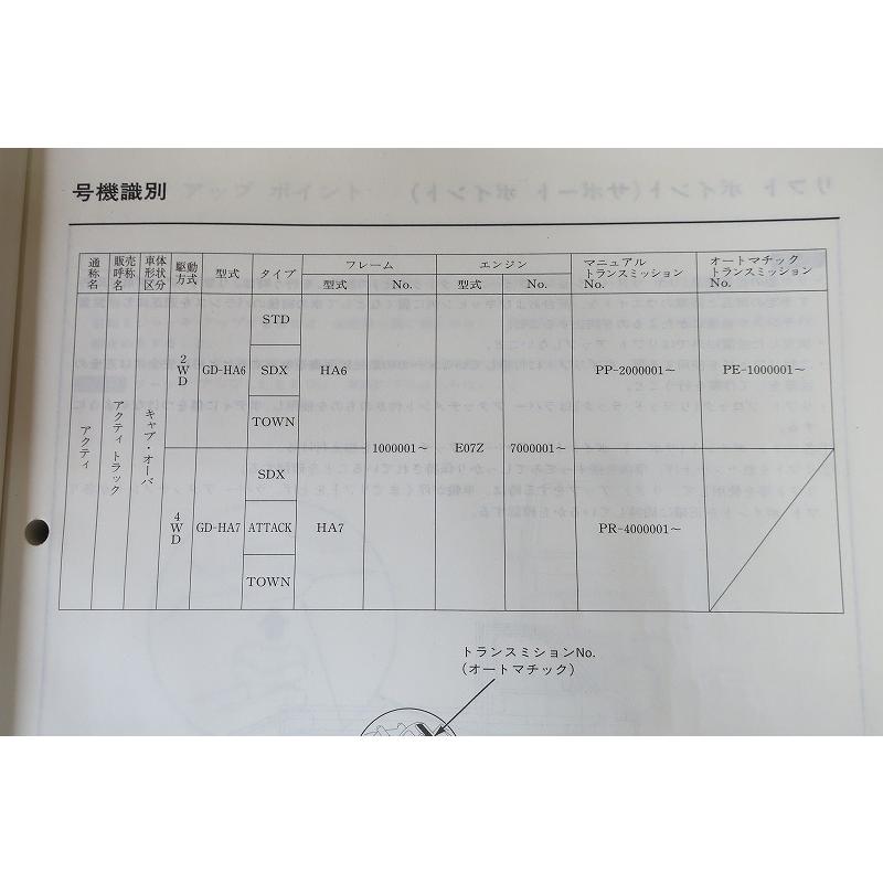 即決！アクティ ACTY/サービスマニュアル/シャシ整備編 HA6 HA7/(検索