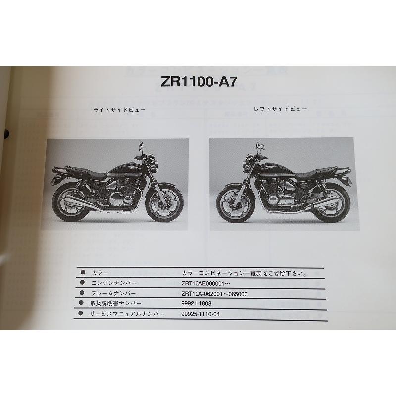 Zephyr ゼファー1100 サービスマニュアル　パーツリスト　中古品 即決！ゼファー1100//パーツリスト/ZR1100-A7/A8/ZRT10A/ZEPHYR