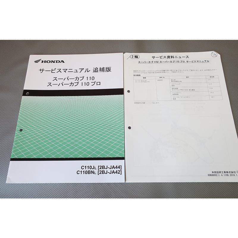 スーパーカブ　サービスマニュアル　JA44 JA42 即決！スーパーカブ110/プロ/サービスマニュアル/JA44/JA42-100