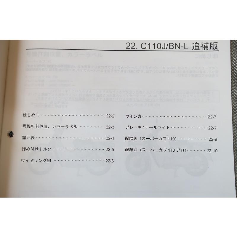 即決！スーパーカブ110/プロ/サービスマニュアル補足版/JA44-120/JA42