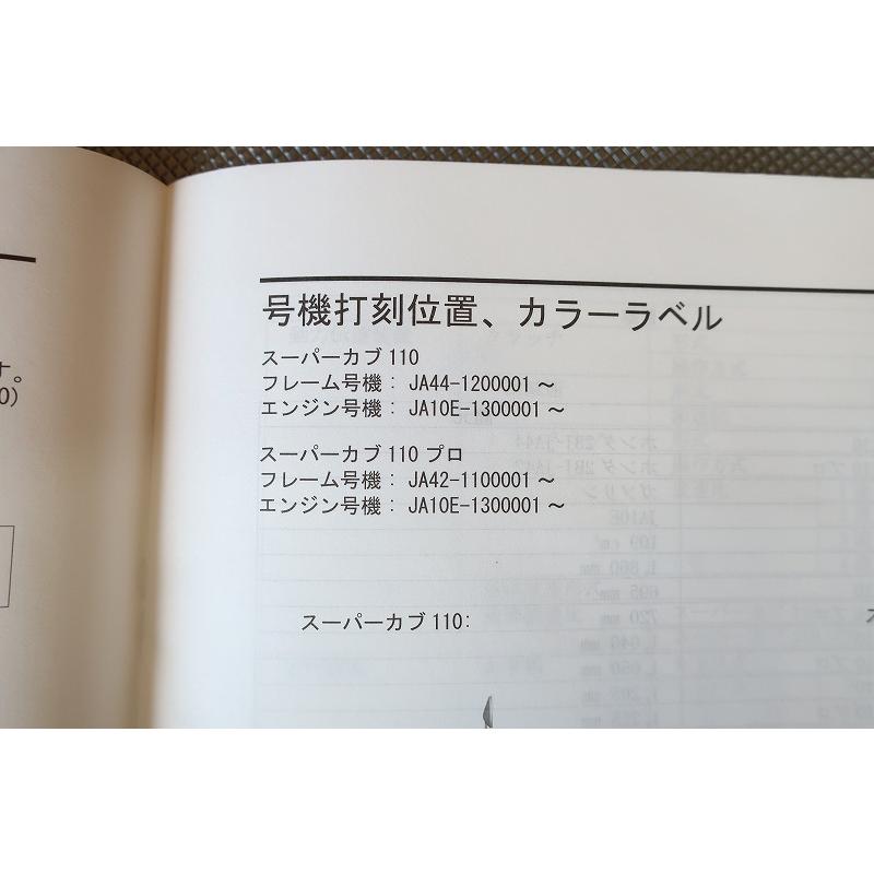 即決！スーパーカブ110/プロ/サービスマニュアル補足版/JA44-120/JA42