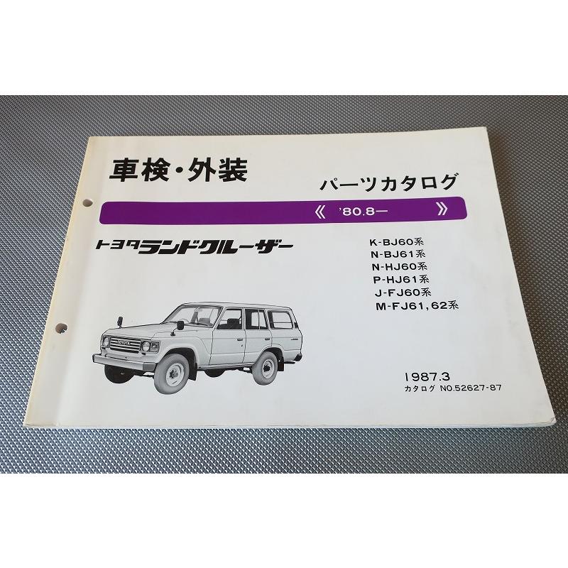 トヨタ ランドクルーザー 取扱書 パーツカタログ 60系 即決！ランドクルーザー//パーツリスト/BJ60/BJ61/HJ60/HJ61/FJ60/61