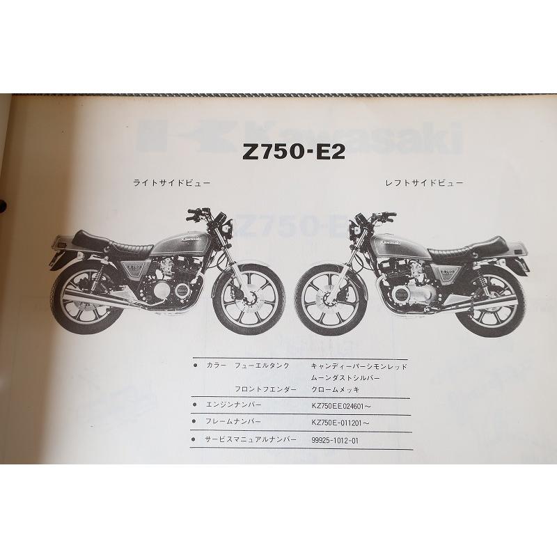 即決！Z750-E2/Z750FX-II//パーツリスト/Z750FX2/KZ750E