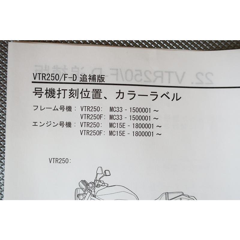 即決！VTR250/VTR-F/サービスマニュアル補足版/訂正シート付