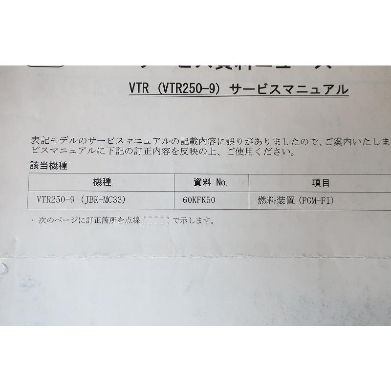 即決！VTR250/VTR-F/サービスマニュアル補足版/訂正シート付！/MC33
