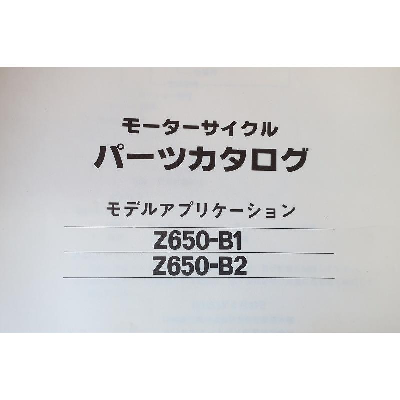 即決！Z650-B1/B2/1版/パーツリスト/ザッパー/KZ650B/パーツカタログ