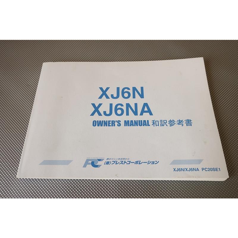 即決！XJ6N/XJ6NA/取扱説明書/和訳参考書/pc20se1/(検索：カスタム