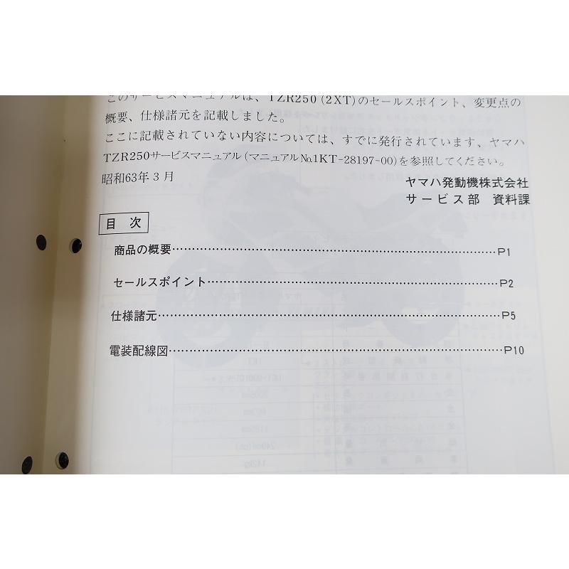 即決！TZR250/サービスマニュアル補足版/1KT-090101-/2XT/配線図有