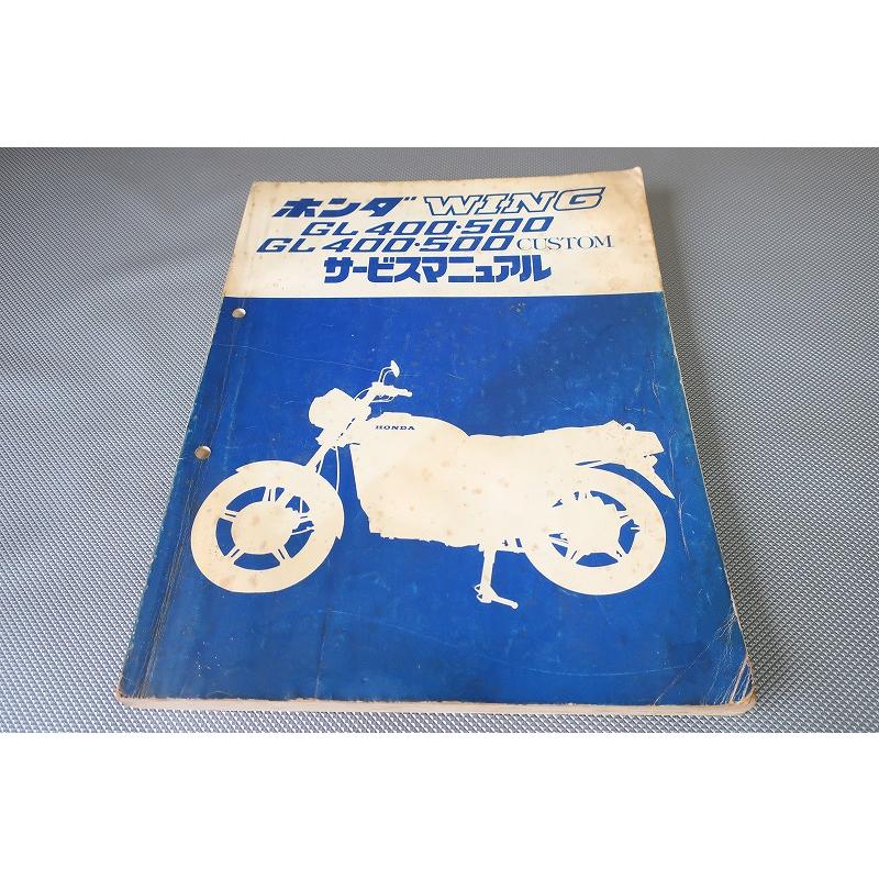 即決！ウイング/GL400/GL500/カスタム/サービスマニュアル/GL400/500