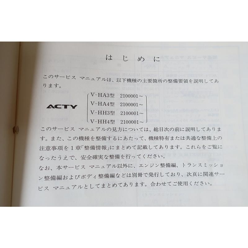 即決！ACTY アクティ/サービスマニュアル/構造・整備版（追補版）HA3