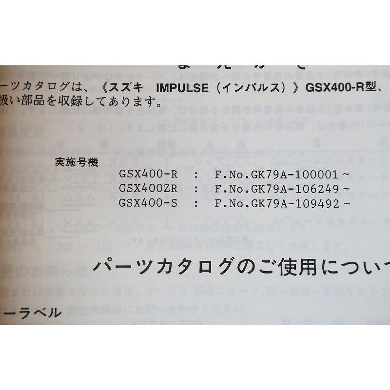 即決！インパルス400/2版/パーツリスト/GSX400-R/ZR/S/GK79A