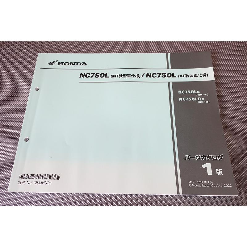 NC750L RH14 MT/AT教習車仕様 パーツリスト パーツカタログ 1版 NC750L RH14 MT/AT教習車仕様 パーツリスト パーツカタログ 1版 - メルカリ