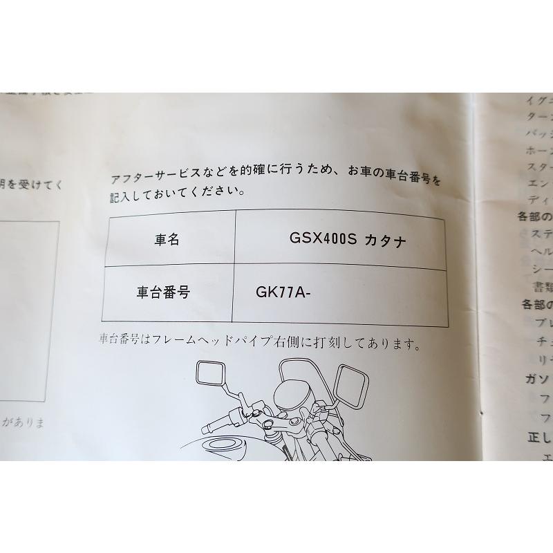 即決！GSX400Sカタナ/取扱説明書/GSX400SSNカタナ/GK77A/刀/katana
