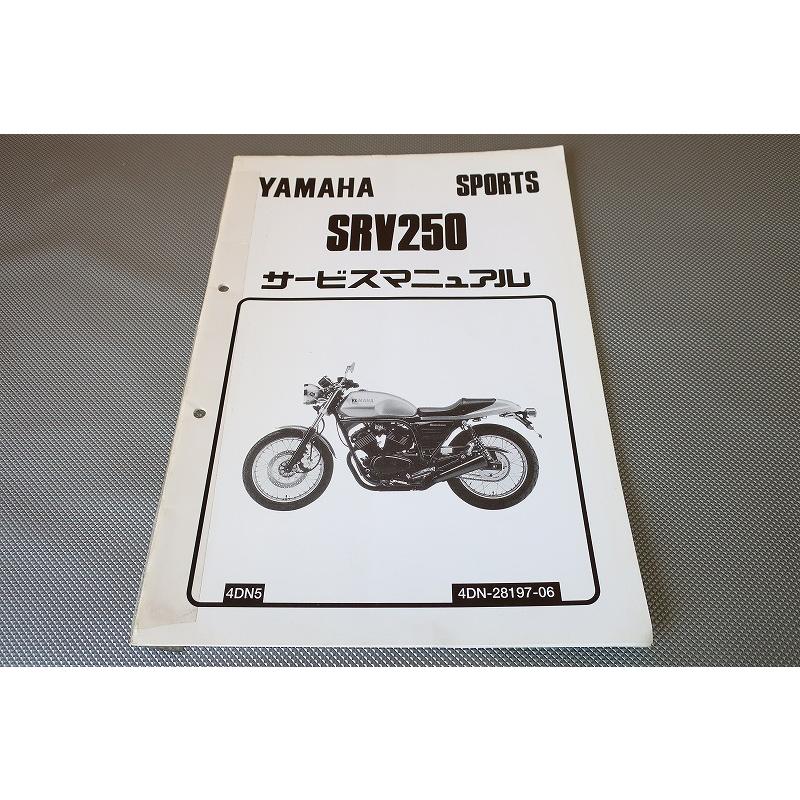 即決！SRV250/サービスマニュアル補足版/4DN5/検索)ルネッサ/配線図有