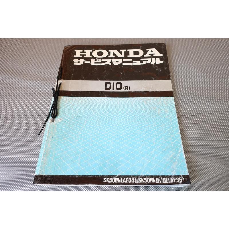 即決！ディオ(R)/サービスマニュアル/AF34/AF35-100-/ライブディオ/dio