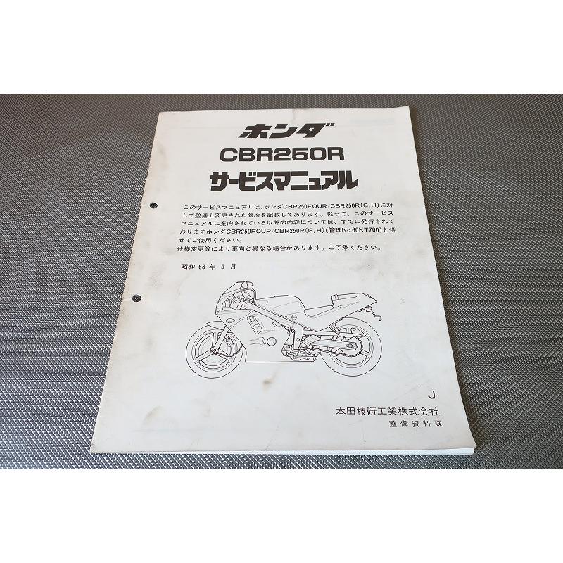 即決！CBR250R/J/サービスマニュアル補足版/MC19-100-/配線図有(検索