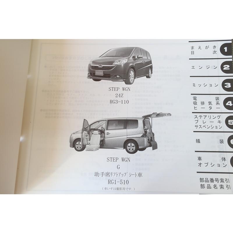 ホンダ(HONDA) ステップワゴン パーツカタログ 1版 即決！ステップワゴン/1版/パーツリスト/RG1/RG2-110/510/RG3/RG4/STEP