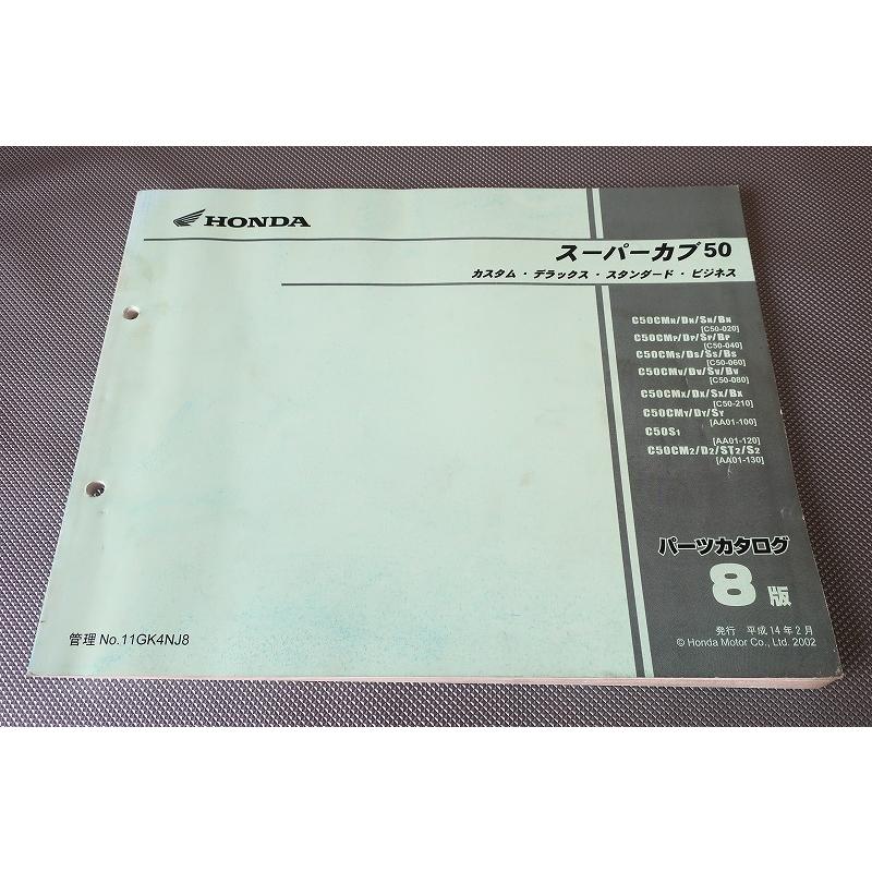 即決！スーパーカブ50/カスタム/デラックス/STD/BIZ/8版/パーツリスト