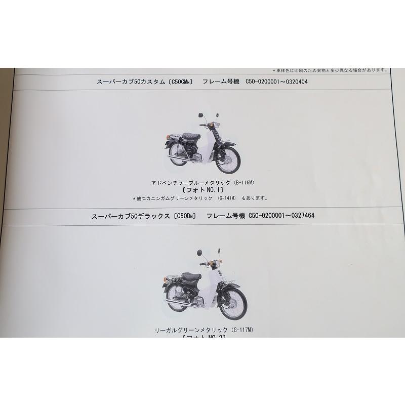 即決！スーパーカブ50/カスタム/デラックス/STD/BIZ/8版/パーツリスト