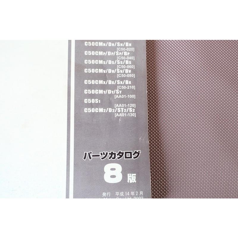 即決！スーパーカブ50/カスタム/デラックス/STD/BIZ/8版/パーツリスト