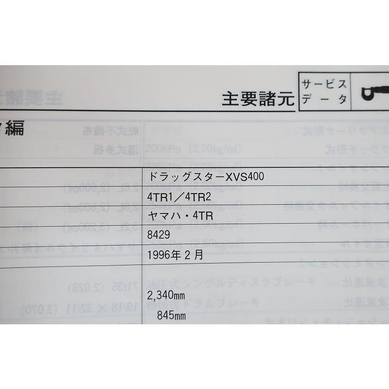 即決！ドラッグスター400/サービスマニュアル/4TR1/4TR2/XVS400/検索