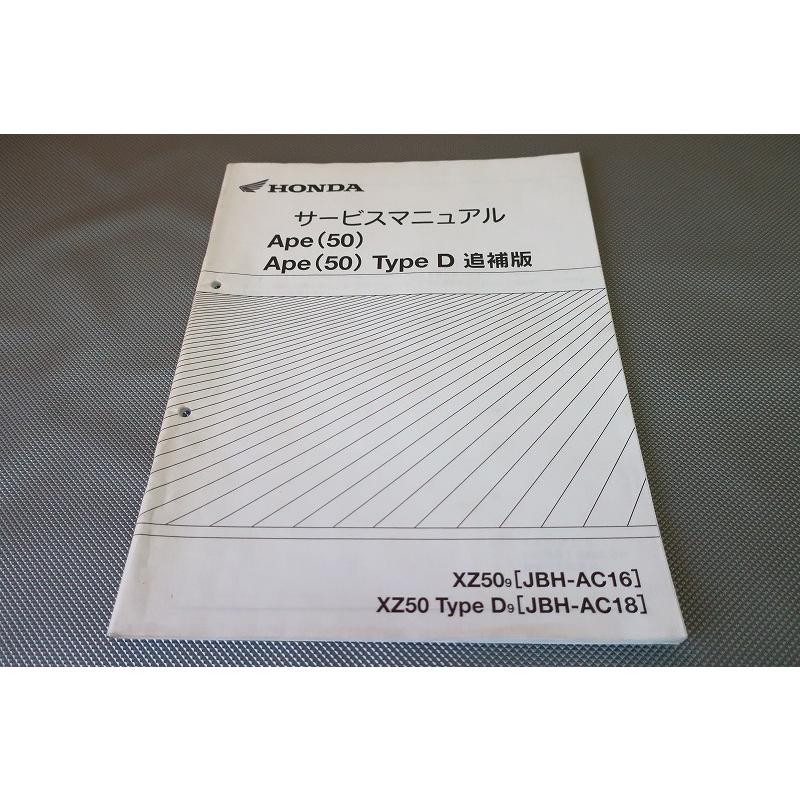 即決！エイプ/タイプD/サービスマニュアル補足版/09年/AC16-170-/AC18