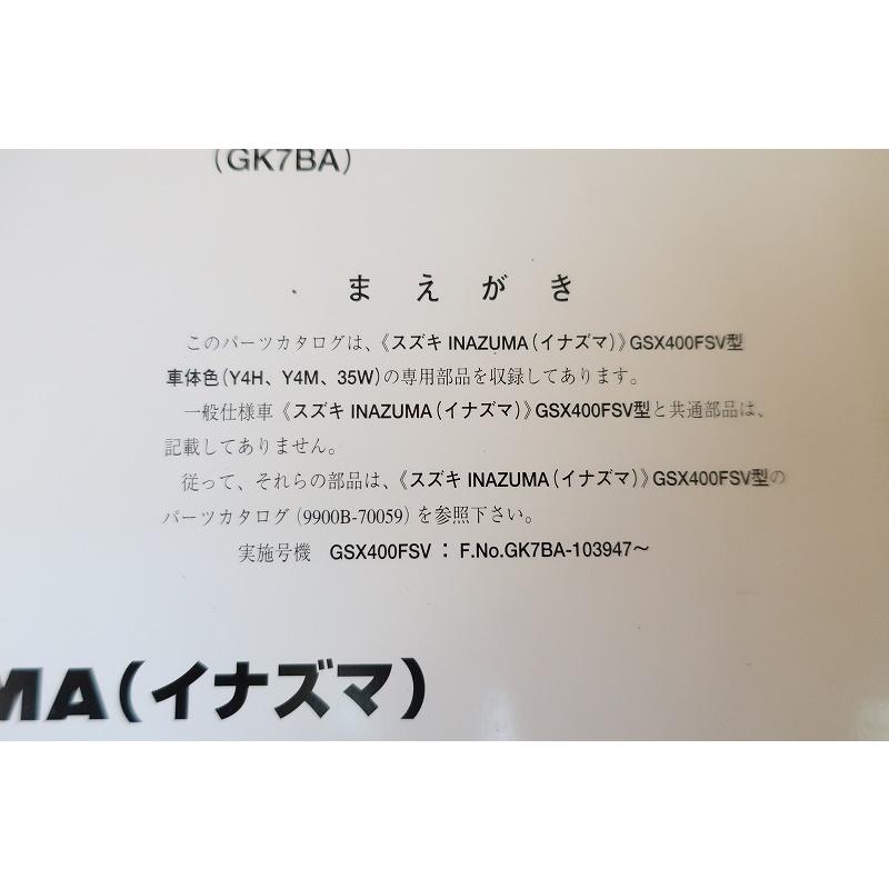 即決！イナズマ400/1版/パーツリスト補足版/GSX400FSV/GK7BA-103947 