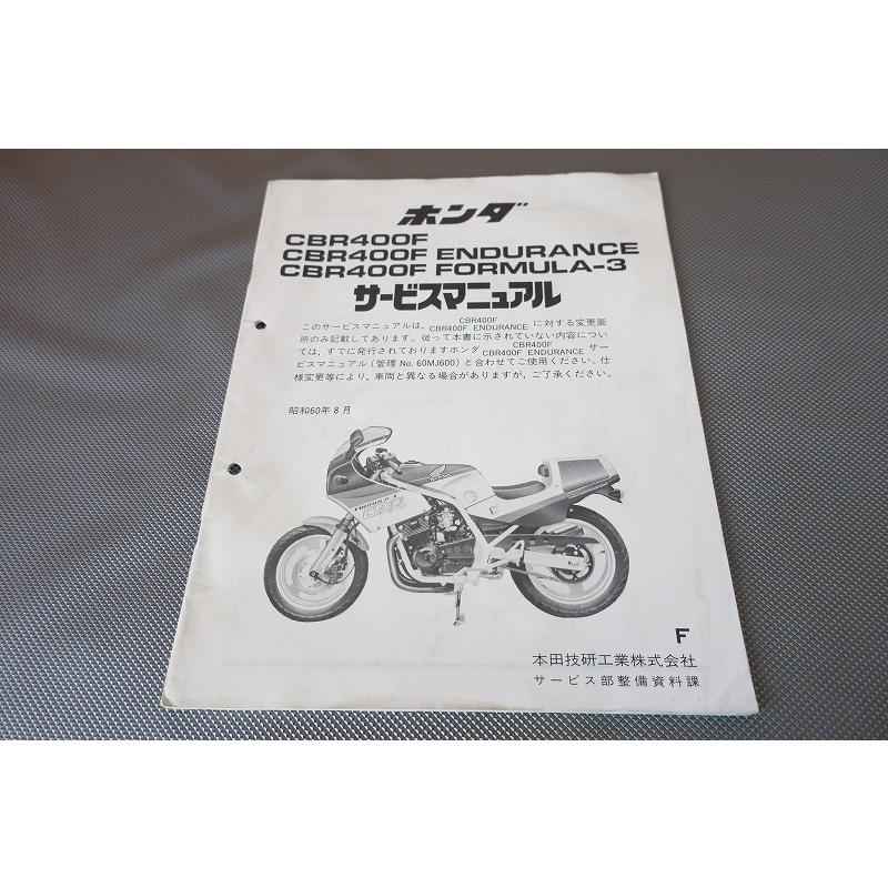 ホンダ】CBR400F/ENDURANCE/FORMULA‐3 裏返せ サービスマニュアル ホンダ】CBR400F/ENDURANCE/FORMULA‐3 裏返せ サービスマニュアル