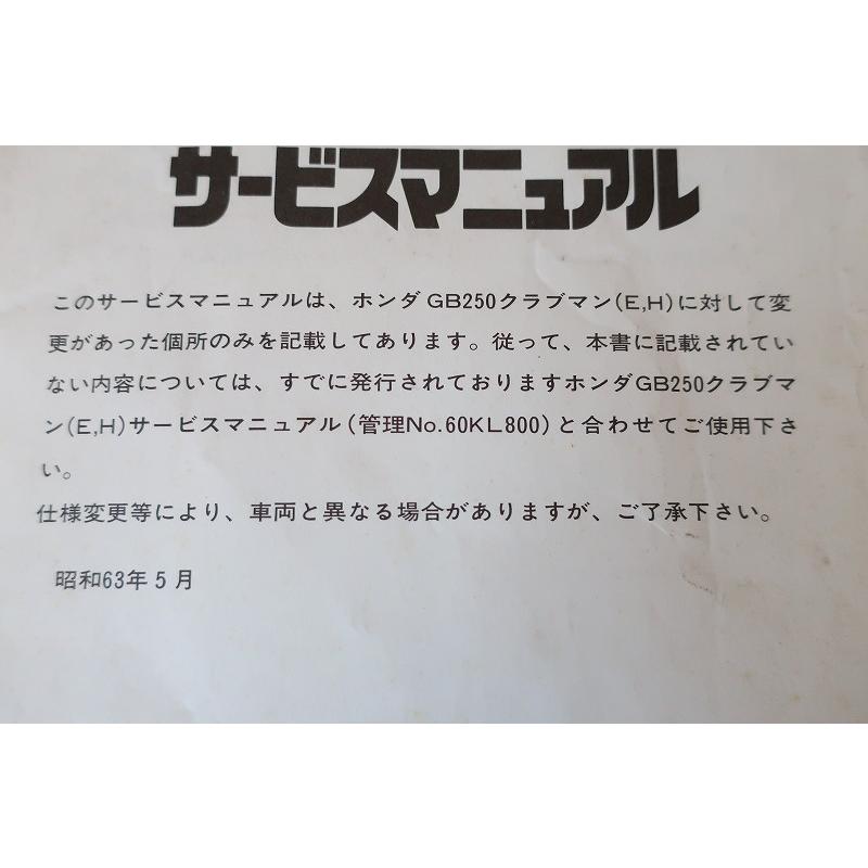 即決！GB250クラブマン/サービスマニュアル補足版/MC10-120-/配線図有