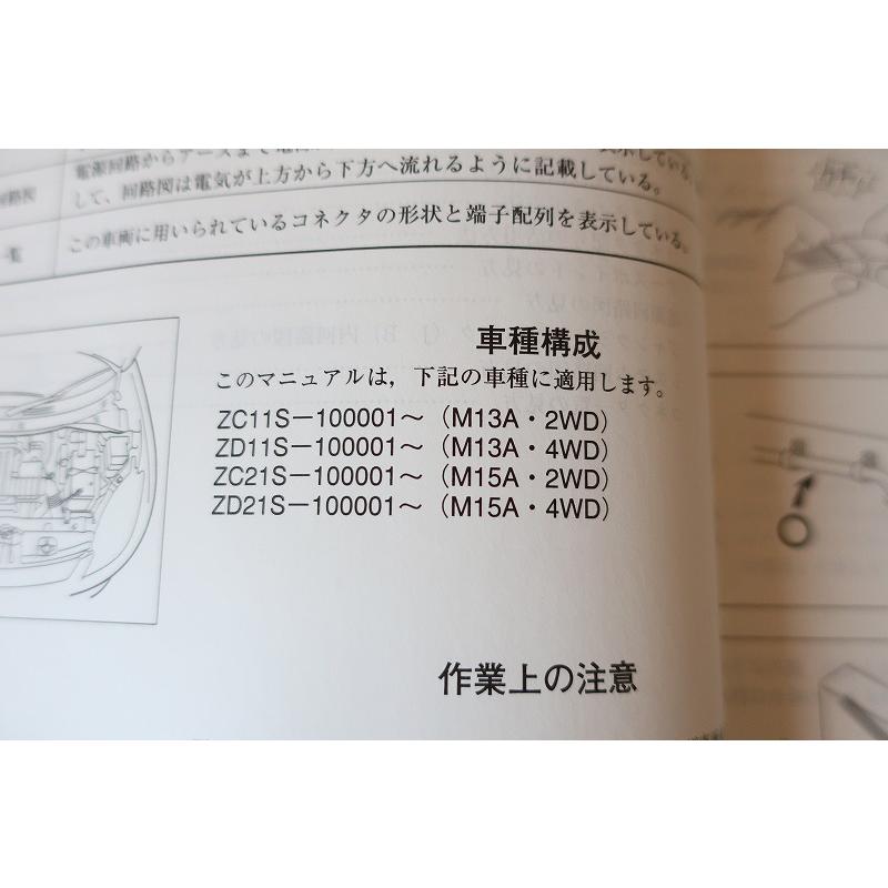 即決！スイフト/サービスマニュアル/電気配線図集/ZC11S/ZD11S/ZC21S