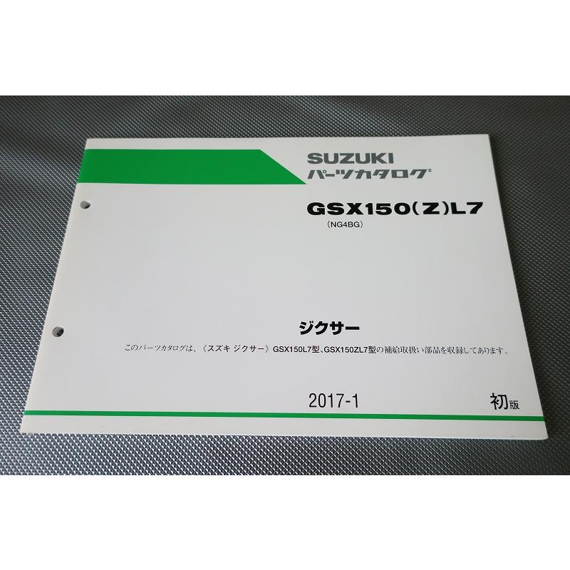 即決！ジクサー150/1版/パーツリスト/GSX150/Z/L7/NG4BG