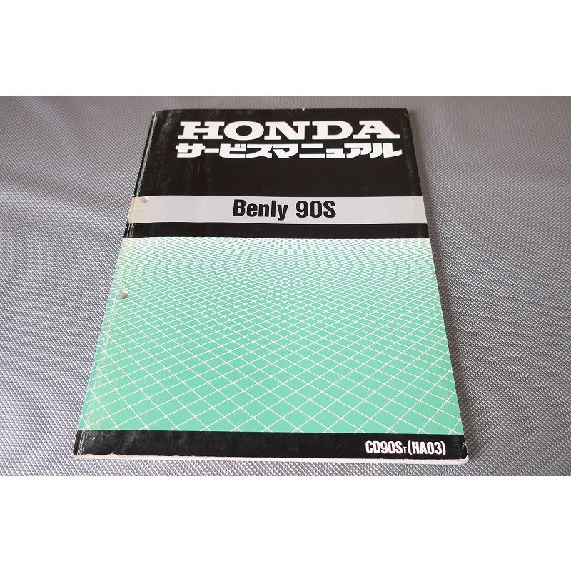 即決！ベンリィ90S/サービスマニュアル/CD90S/HA03-100-/ベンリー/検索