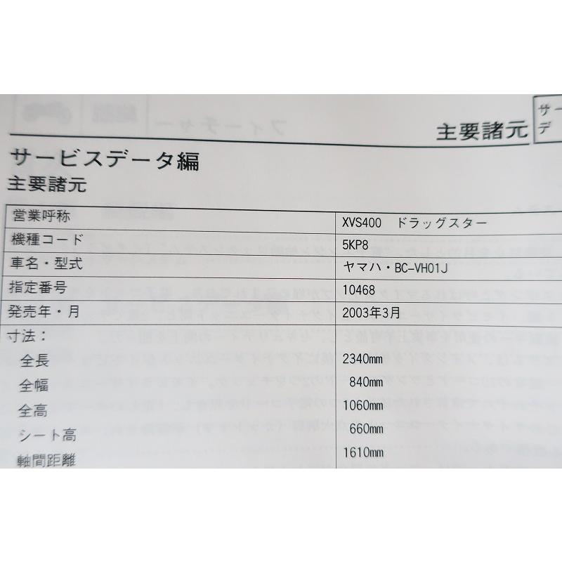 新品即決！ドラッグスター400/サービスマニュアル補足版/XVS400/5KP8