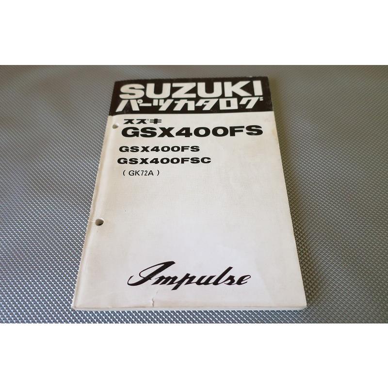 旧インパルス　GSX400FS パーツカタログ 即決！GSX400FS/インパルス//パーツリスト/FS/FSC/GK72A