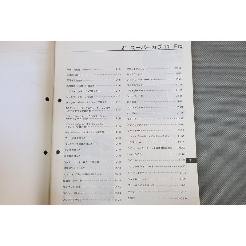 即決！スーパーカブ110プロ/サービスマニュアル補足版/C110BN/JA07-300