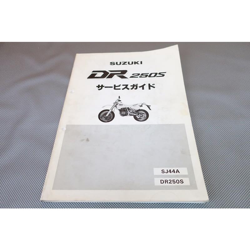 スズキ DR250S /SH/SHE SJ44A系サービスマニュアル 即決！DR250S/サービスマニュアル/SJ44A/検索(オーナーズ・取扱説明書
