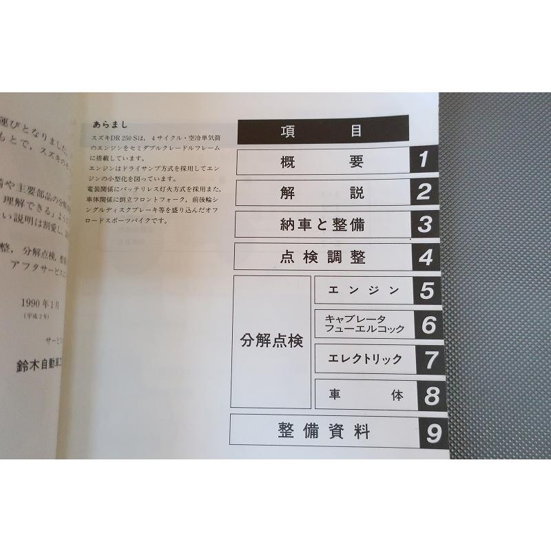 スズキ DR250S /SH/SHE SJ44A系サービスマニュアル 即決！DR250S/サービスマニュアル/SJ44A/検索(オーナーズ・取扱説明書