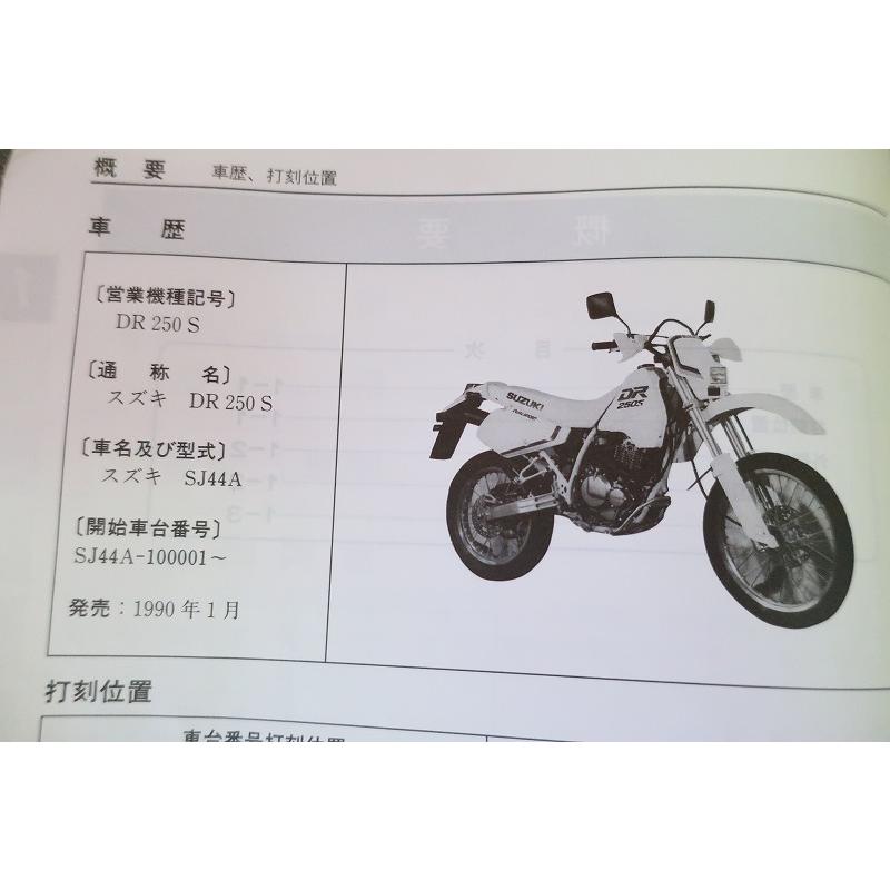 スズキ DR250S /SH/SHE SJ44A系サービスマニュアル 即決！DR250S/サービスマニュアル/SJ44A/検索(オーナーズ・取扱説明書