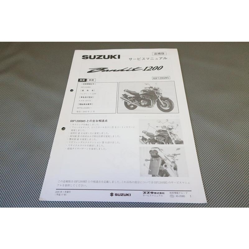 即決！バンディット1200/サービスマニュアル補足版/GSF1200ZK5/GV77A